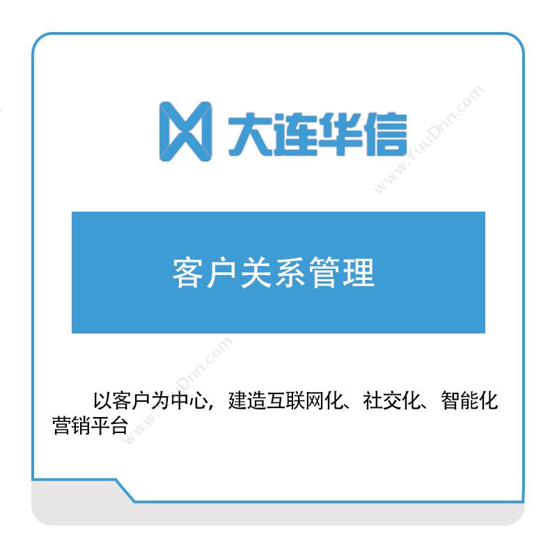 大连华信 大连华信客户关系管理 CRM