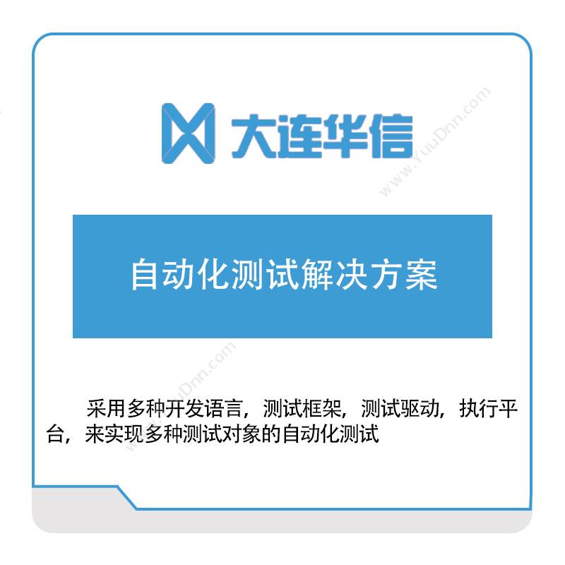 大连华信 大连华信自动化测试解决方案 云运维