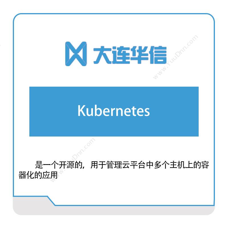 大连华信 Kubernetes 云运维