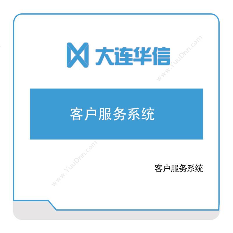 大连华信大连华信客户服务系统服务管理