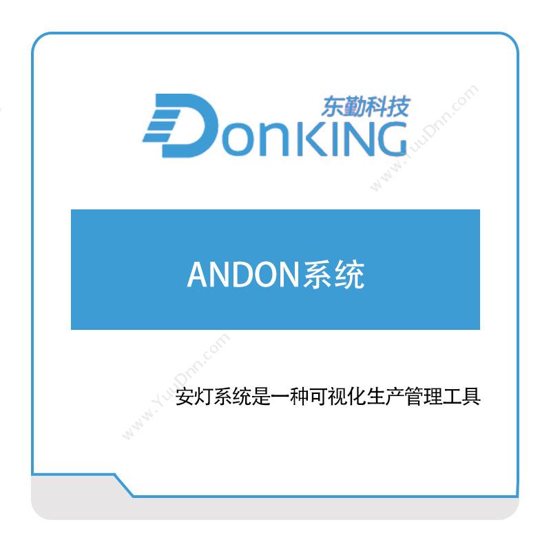 东勤科技 东勤科技ANDON系统 安灯Andon