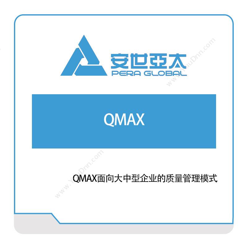 安世亚太 QMAX面向大中型企业的质量管理模式 质量管理QMS