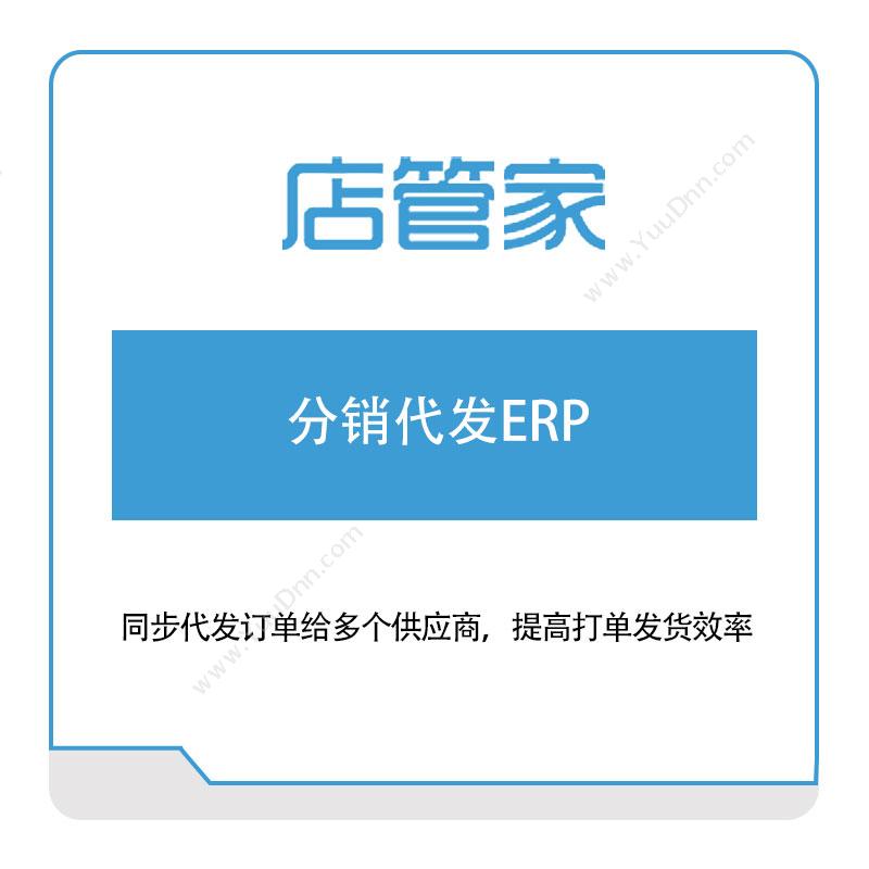 蓝窗店管家 店管家分销代发ERP 分销管理