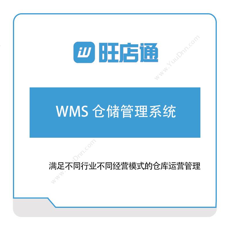 北京掌上先机 旺店通WMS-仓储管理系统 电商系统