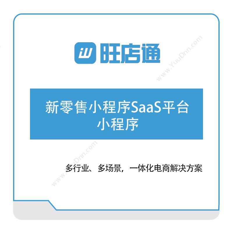 北京掌上先机 新零售小程序SaaS平台-小程序 电商系统