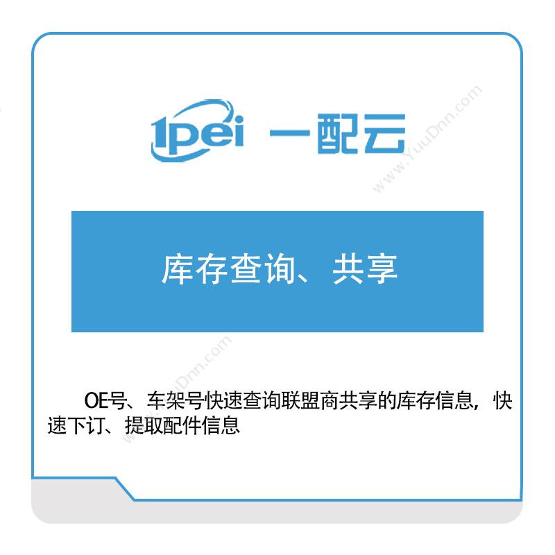 一配云 一配云库存查询、共享 电商系统