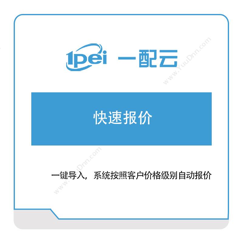 一配云一配云快速报价电商系统