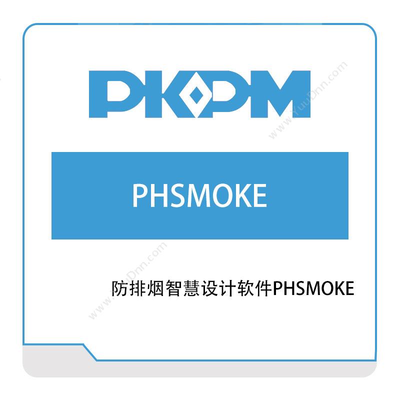 构力科技 防排烟智慧设计软件PHSMOKE 绿建设计