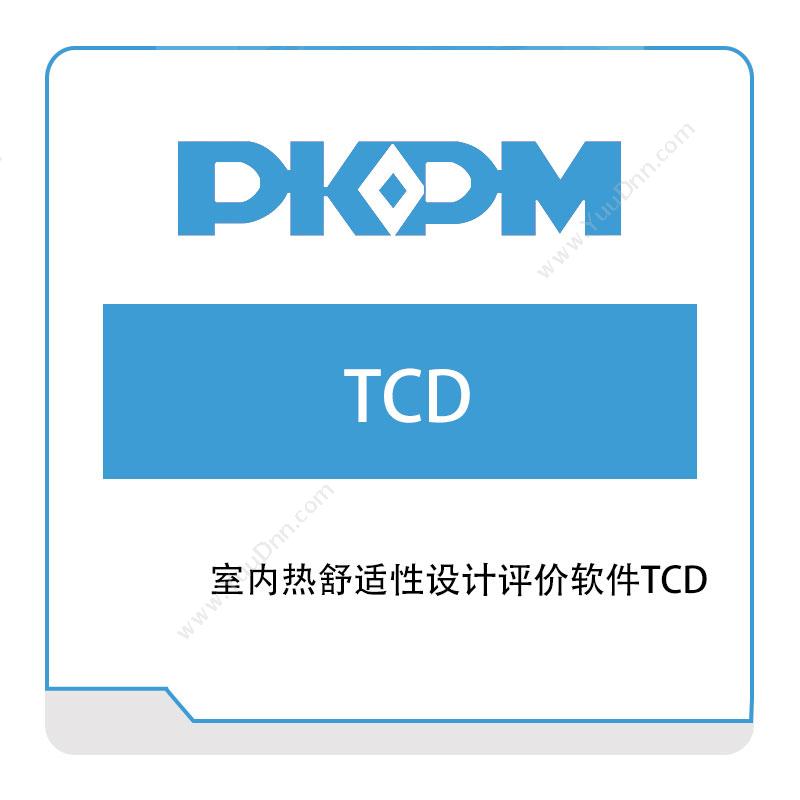 构力科技室内热舒适性设计评价软件TCD绿建设计