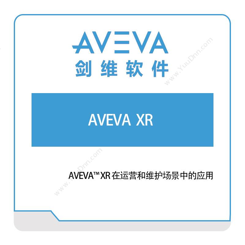 剑维软件 AVEVA AVEVA--XR 数字现实