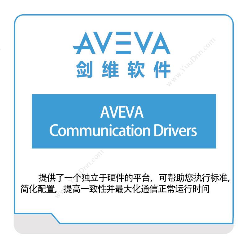 剑维软件 AVEVA AVEVA-Communication-Drivers 智能制造