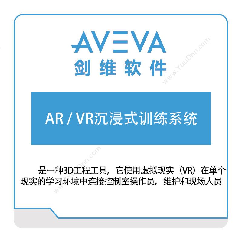 剑维软件 AVEVA AR,VR沉浸式训练系统 数字现实