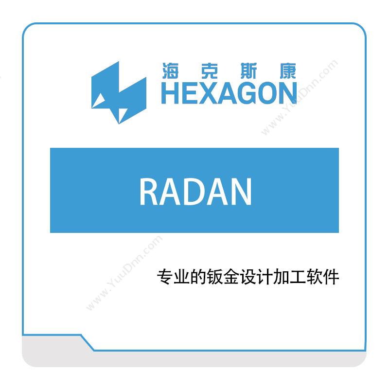 海克斯康 Hexagon RADAN 智能制造