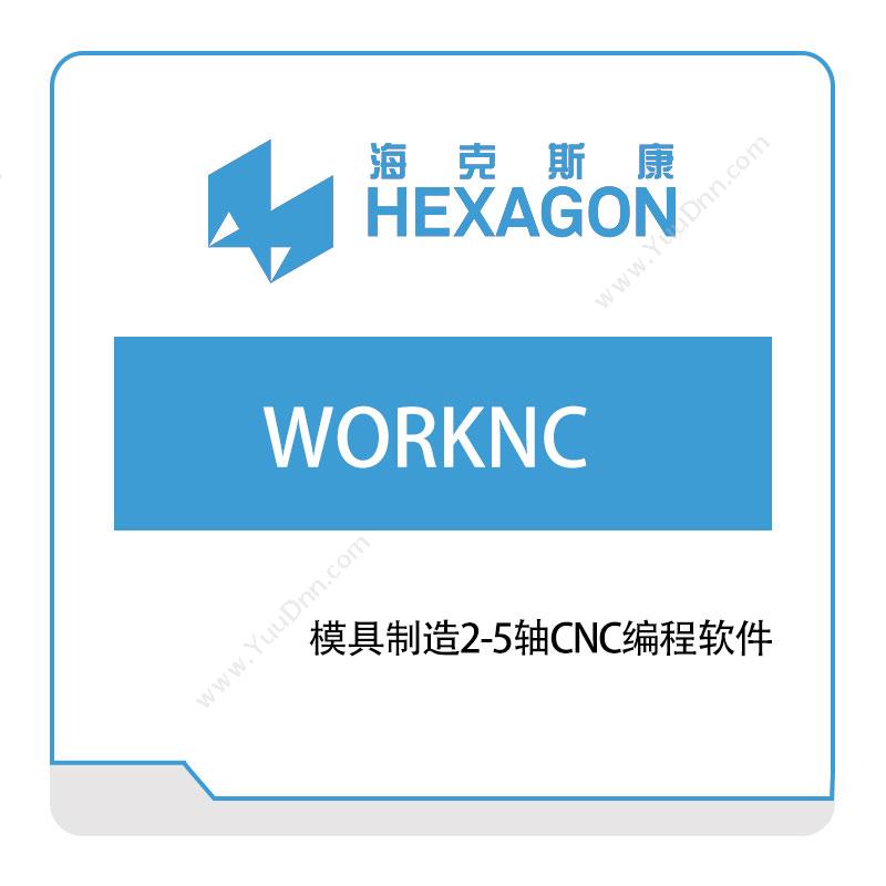 海克斯康 Hexagon WORKNC 智能制造