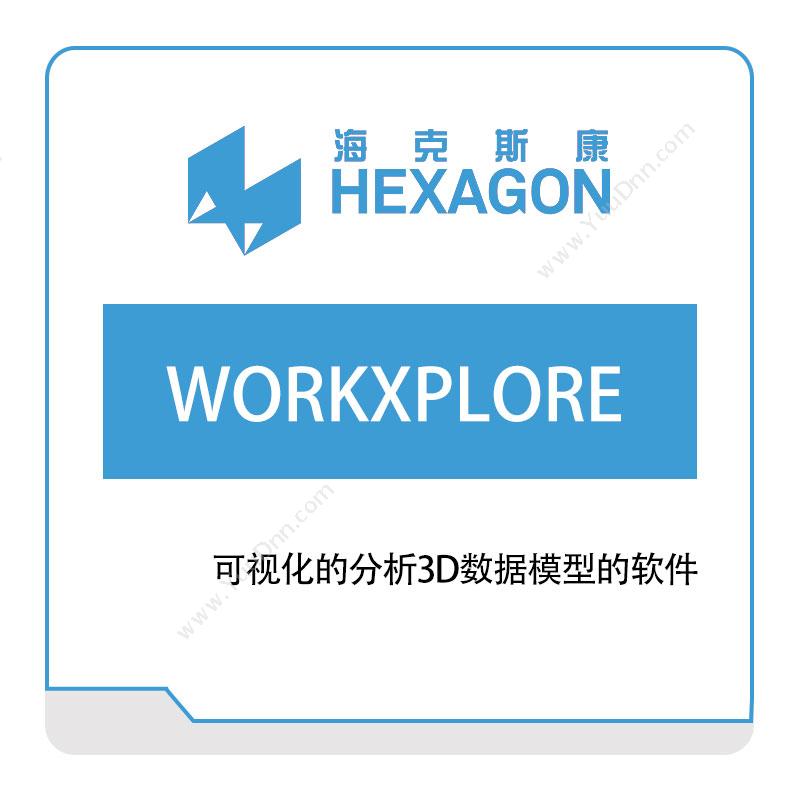 海克斯康 Hexagon WORKXPLORE 智能制造