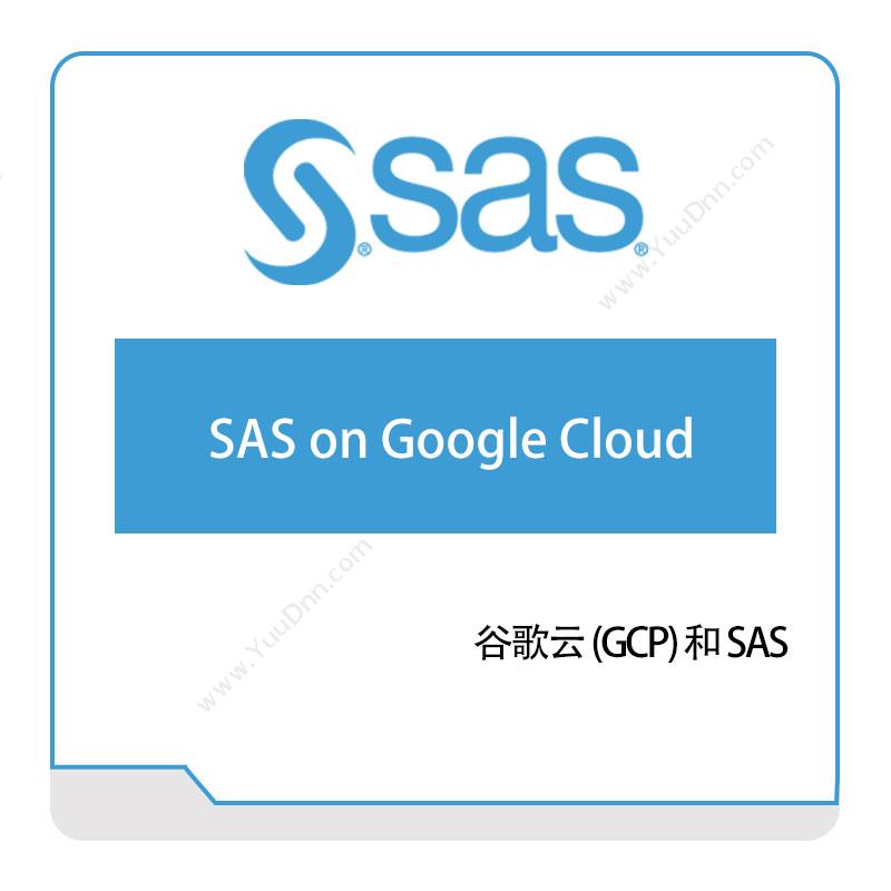 赛仕软件 SAS 谷歌云-(GCP)-和-SAS 云运维