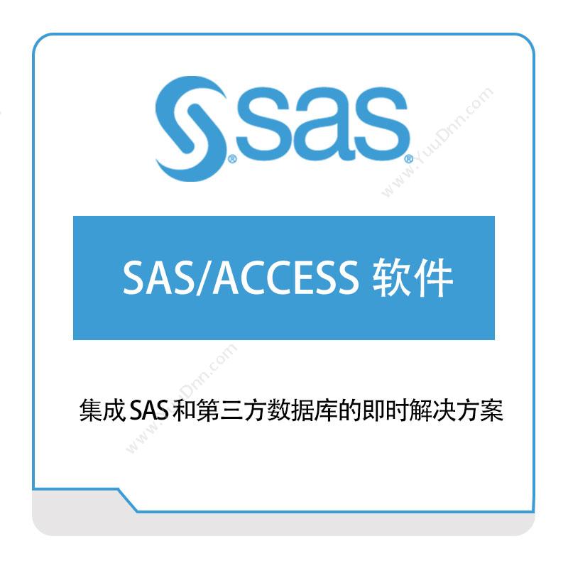 赛仕软件 SAS SAS、ACCESS-软件 数据管理