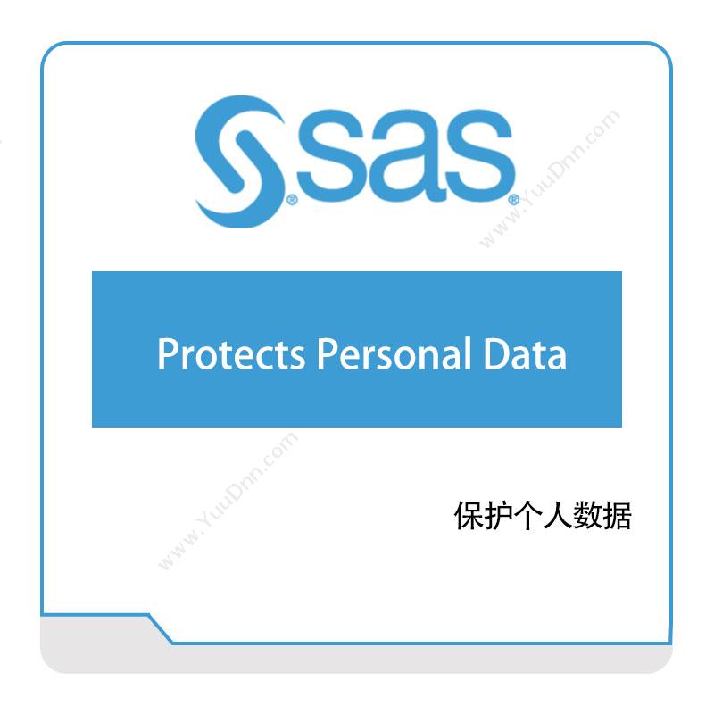 赛仕软件 SAS 保护个人数据 数据管理