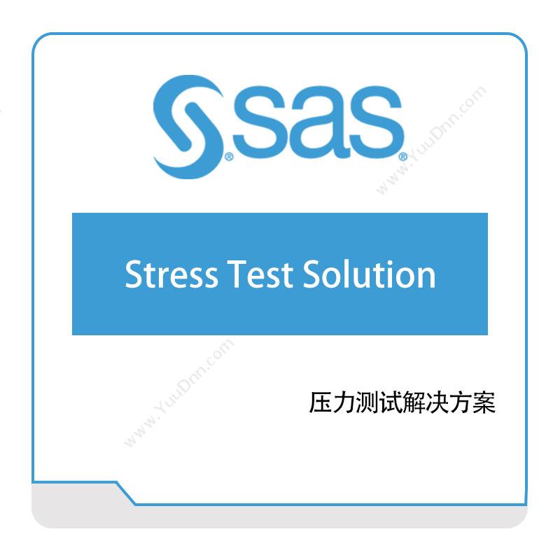 赛仕软件 SAS 压力测试解决方案 风险管理