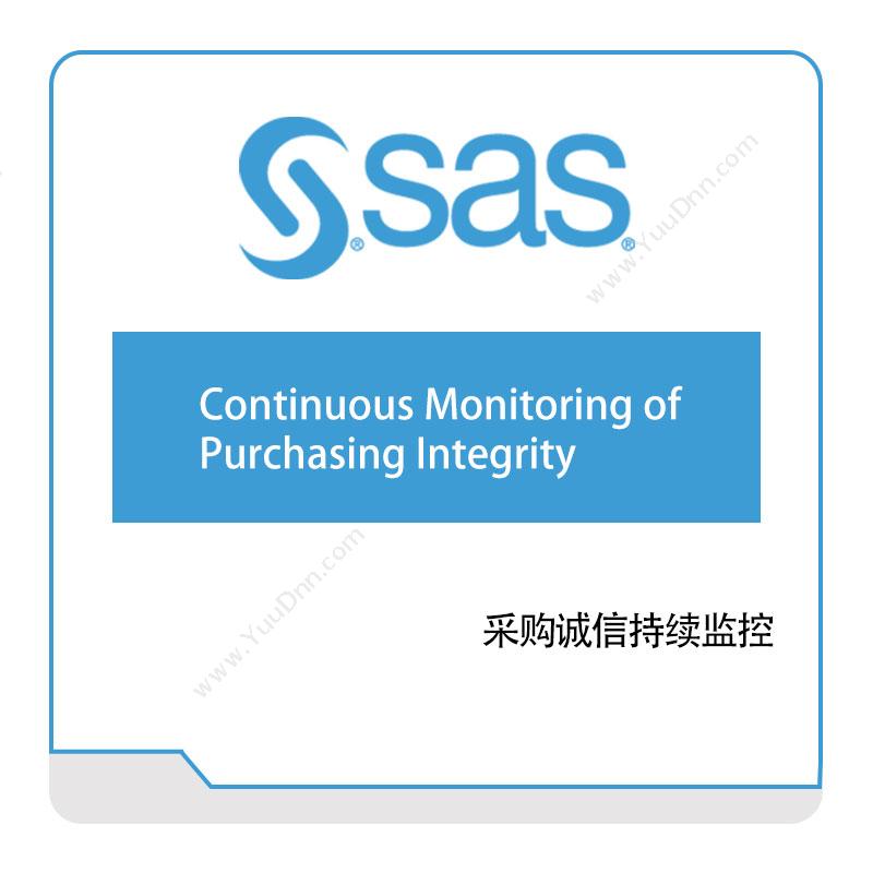 赛仕软件 SAS 采购诚信持续监控 风险管理