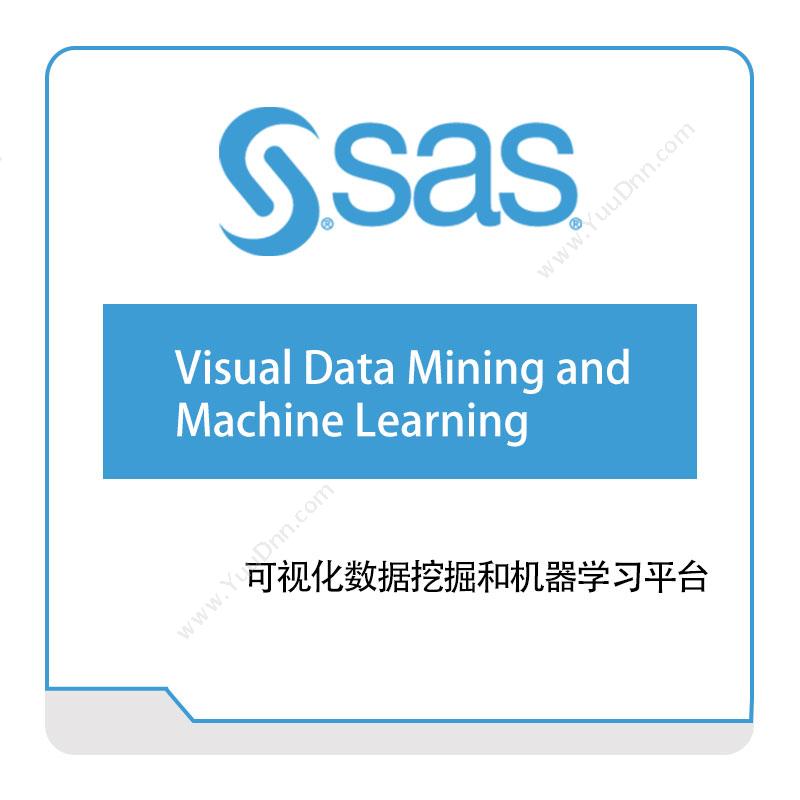 赛仕软件 SAS 可视化数据挖掘和机器学习平台 大数据