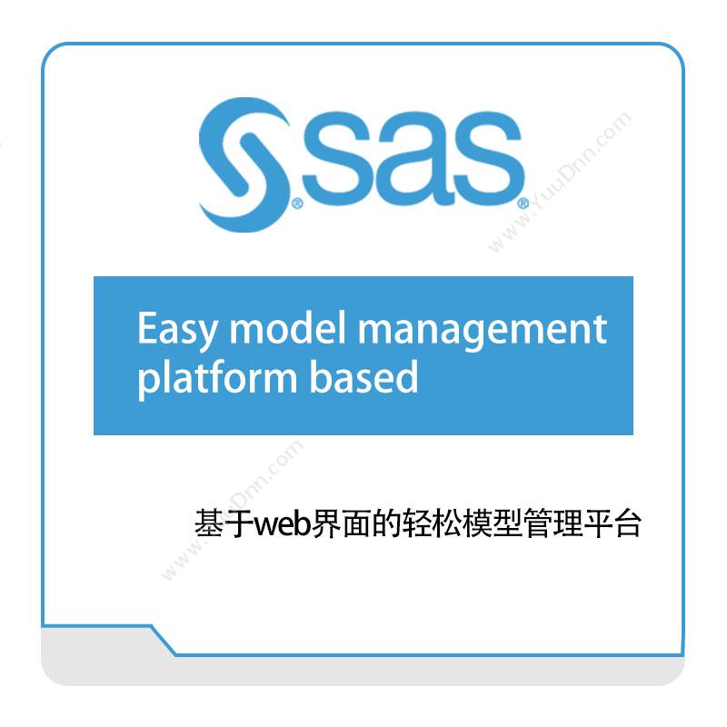 赛仕软件 SAS 基于web界面的轻松模型管理平台 大数据