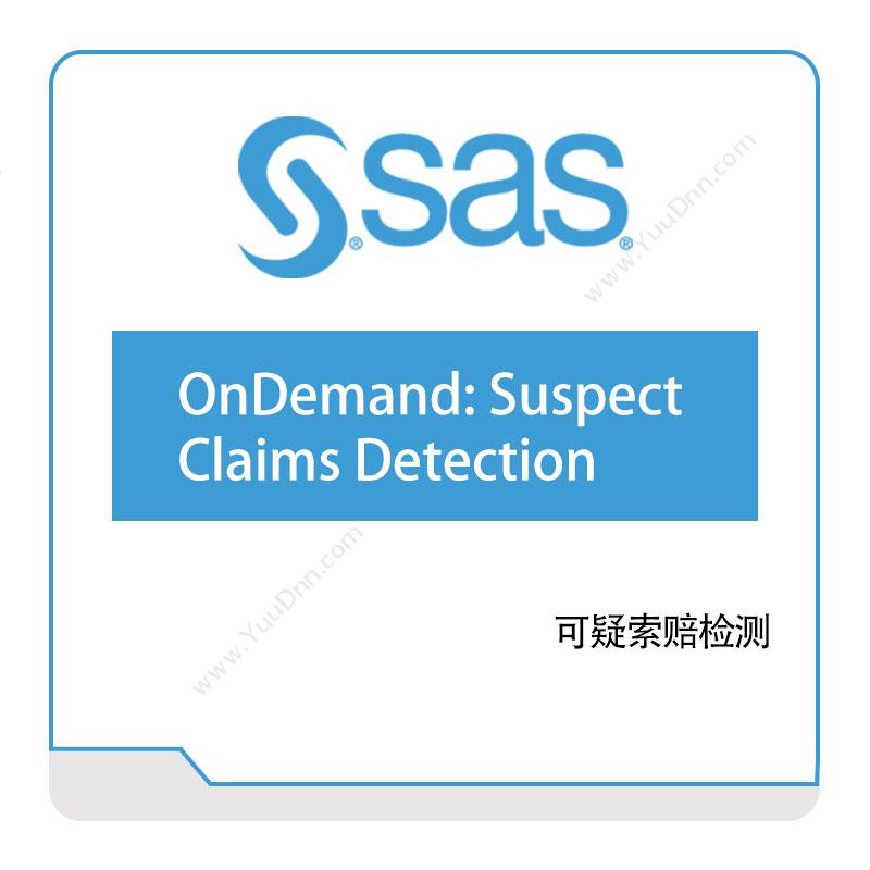 赛仕软件 SAS 可疑索赔检测 缺陷检测