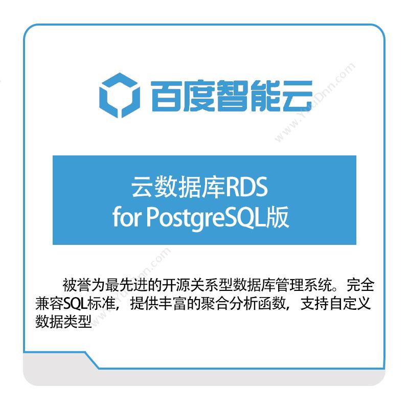 百度智能云 云数据库RDS-for-PostgreSQL版 百度云