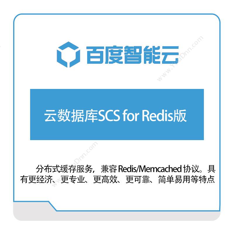 百度智能云云数据库SCS-for-Redis版百度云