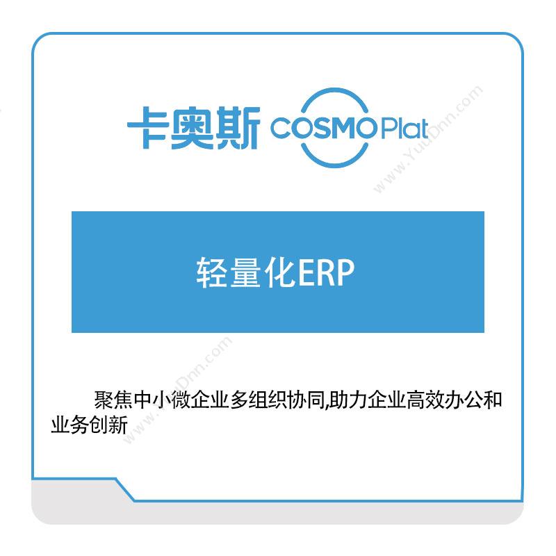 海尔卡奥斯 轻量化ERP 企业资源计划ERP