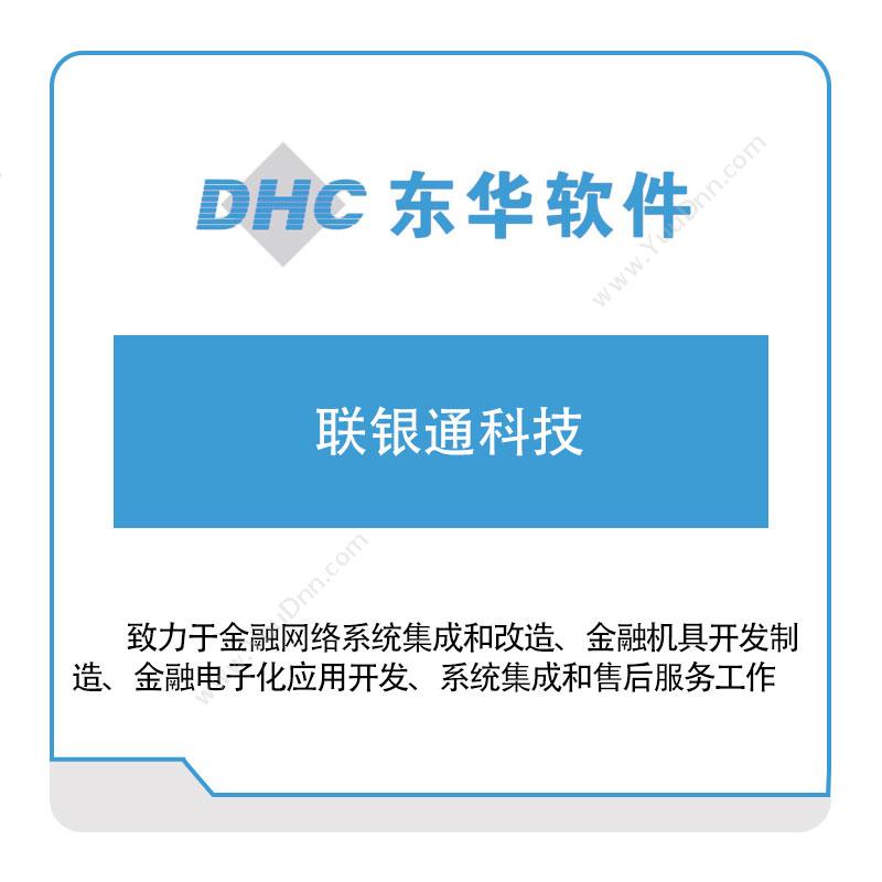 东华软件联银通科技金融软件