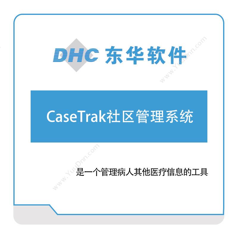 东华软件CaseTrak社区管理系统社区管理