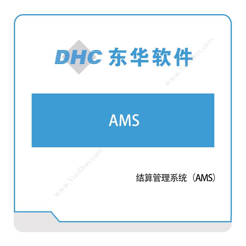 东华软件结算管理系统（AMS）医疗软件