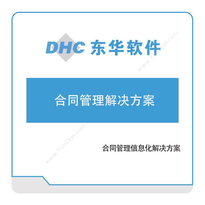 东华软件合同管理信息化解决方案合同管理