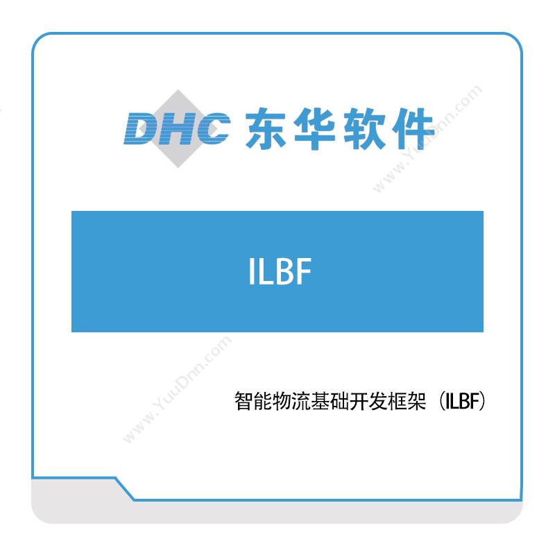 东华软件 智能物流基础开发框架（ILBF） 采购与供应商管理SRM