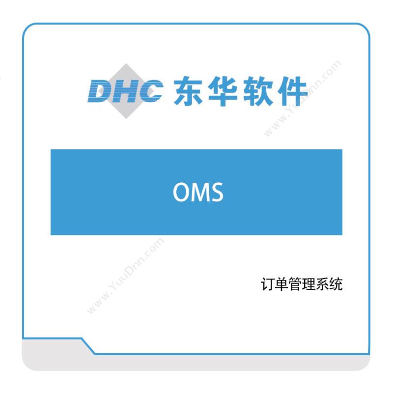 东华软件 东华订单管理系统（OMS） 订单管理OMS