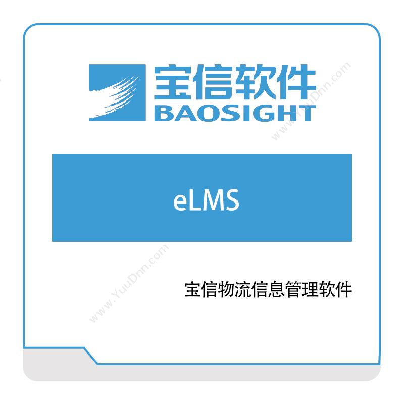 宝信软件 宝信物流信息管理软件（eLMS） 仓储物流管理