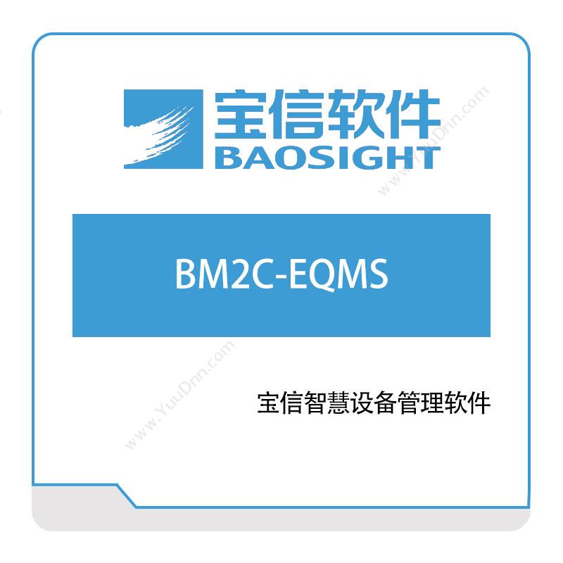 宝信软件 宝信智慧设备管理软件（BM2C-EQMS） 设备管理与运维