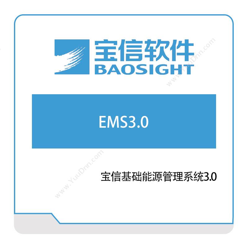 宝信软件 宝信基础能源管理系统3 能源管理EMS