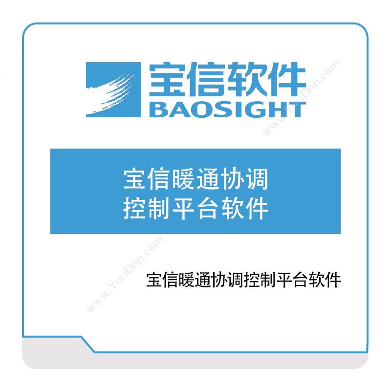 宝信软件宝信暖通协调控制平台软件能源管理EMS