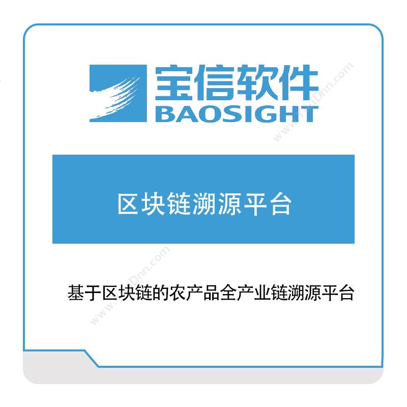 宝信软件基于区块链的农产品全产业链溯源平台自动化产线