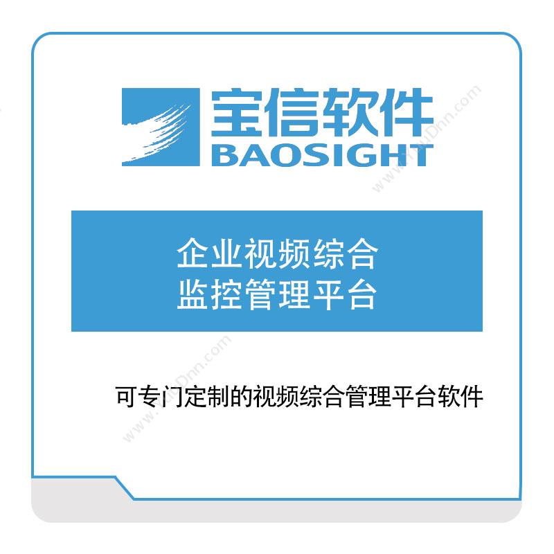 宝信软件 企业视频综合监控管理平台 物联监测