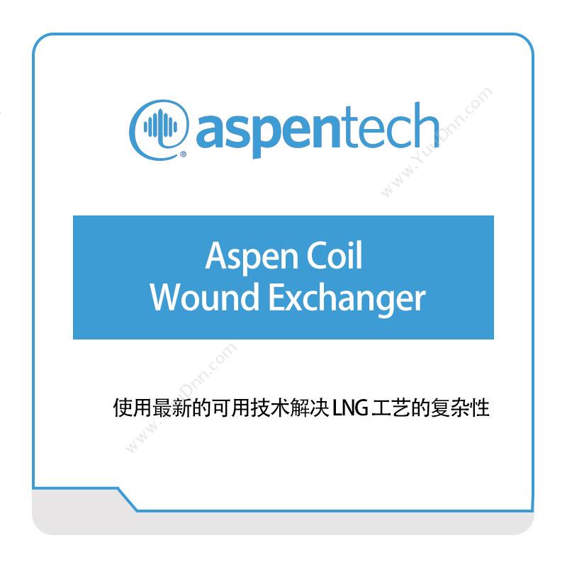 艾斯本 Aspentech Aspen-Coil-Wound-Exchanger 化工过程仿真