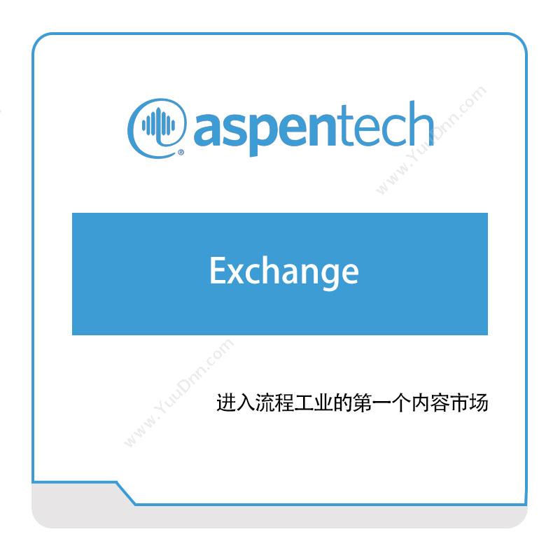 艾斯本 AspentechExchange化工过程仿真