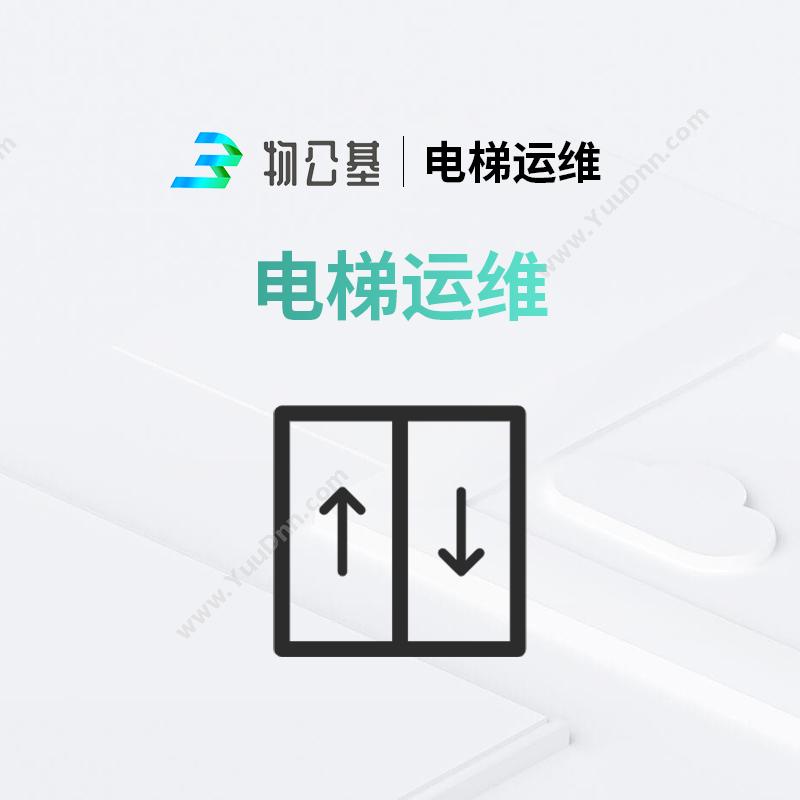 物公基企服电梯运维设备运维