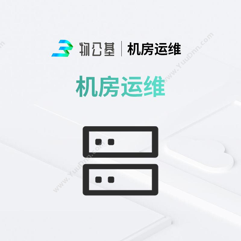 物公基企服机房运维设备运维