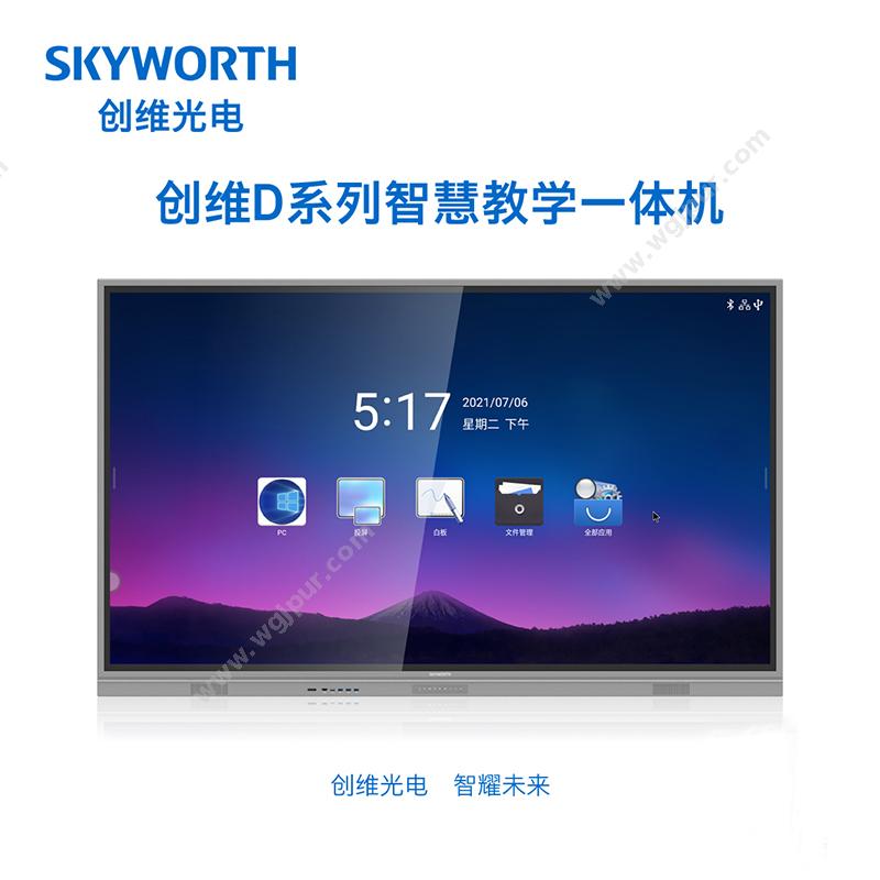 创维 SkyworthD系列智慧黑板