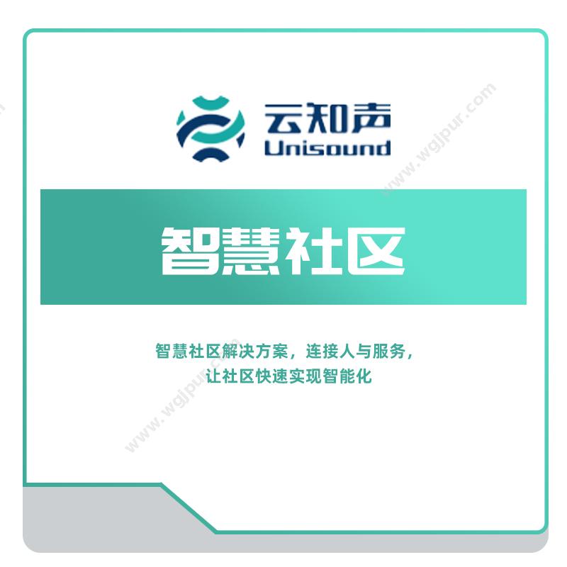 云知声 智慧社区 其它软件