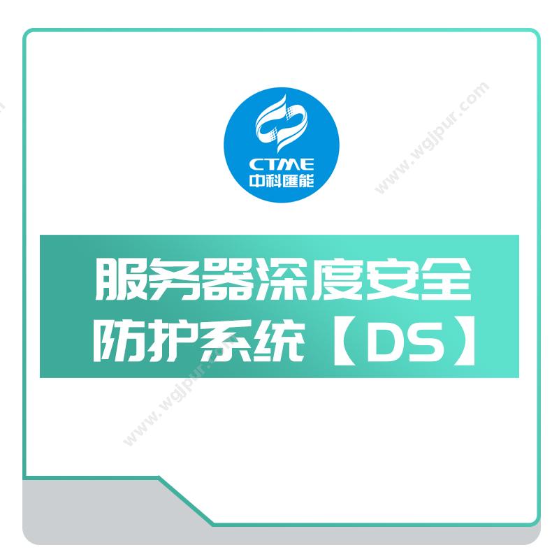 中科汇能服务器深度安全防护系统【DS】网络信息与安全