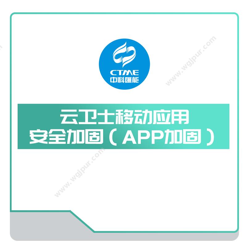 中科汇能云卫士移动应用安全加固（APP加固）网络信息与安全